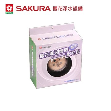 櫻花牌除油煙機奈米配件包(RA-004)