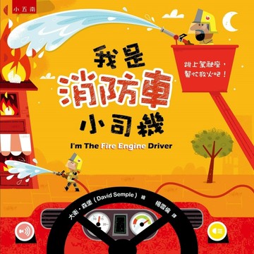我是消防車小司機[二手書_良好]