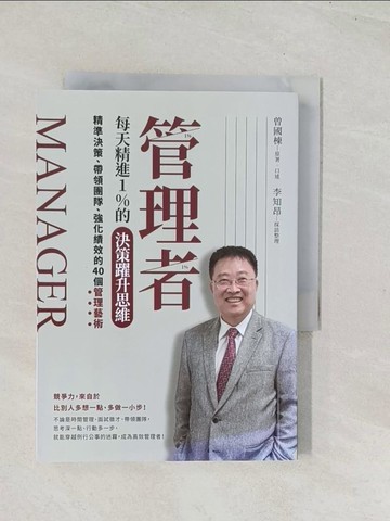 【書寶二手書T1／財經企管_U5C】管理者每天精進1%的決策躍升思維：精準決策、帶領團隊、強化績效的40個管理藝術_曾國棟, 李知昂