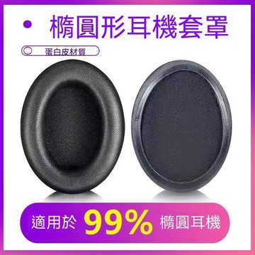 【可打統編】【標準橢圓形】【方形橢圓形】耳機皮耳套海綿套 頭戴式耳罩保護套 防塵防汗護套 頭戴式耳機耳罩保護套 DFH5