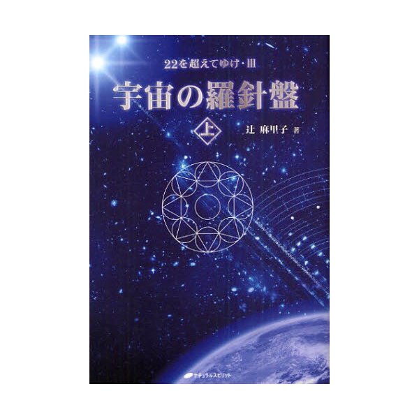 宇宙の羅針盤 上