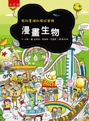 漫畫生物: 教科書裡的瘋狂實驗 (3版) 任赫作; 白德浚, 黃英燦, 李富熙繪; 鄭怡婷譯 2022 小五南