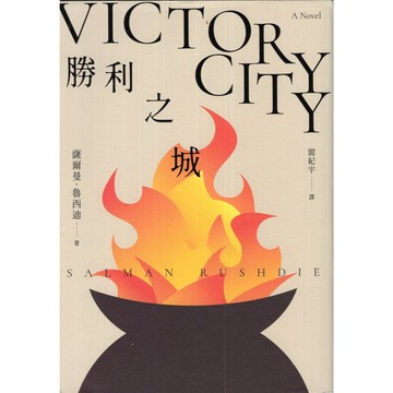 【華欣台大】《二手書│勝利之城》9786269857159～雙囍～薩爾曼・魯西迪