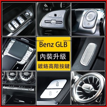 優選好物台灣現貨賓士Benz GLB180 GLB200 GLB250 X247 空調按鍵裝飾貼 車內鍍鉻按鍵貼 升級內裝