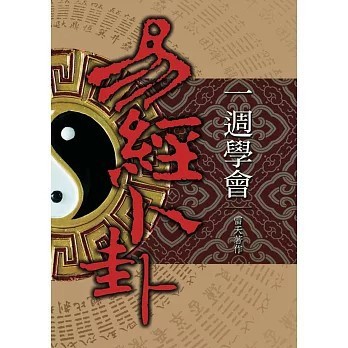 <全新>育林出版 命理、風水【一週學會易經卜卦(雷天)】(2018年10月)(9789866677632)