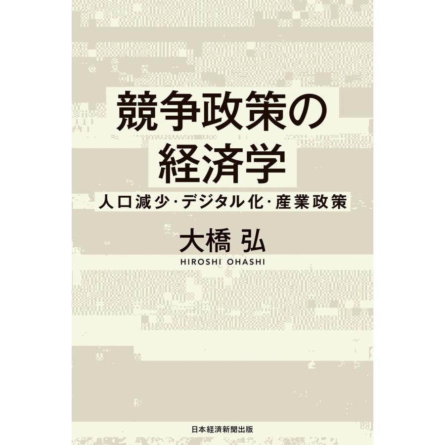 競争政策の経済学 人口減少・デジタル化・産業政策