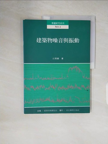 【書寶二手書T3／建築_ZOJ】建築物噪音與振動_江哲銘