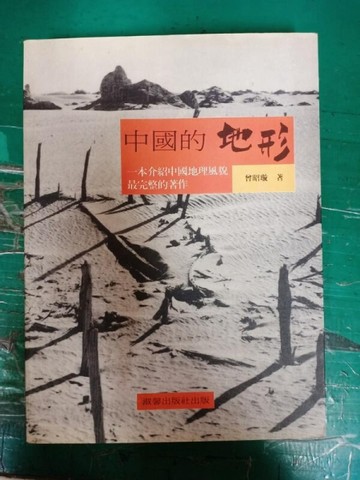中國的地形[二手書_普通]