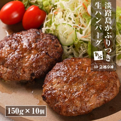 淡路島かぶりつき生ハンバーグ 1.5kg(150g×10個) 