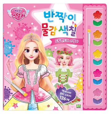 韓國原裝  公主閃亮亮彩繪組  (附畫筆)｜全店$199免運