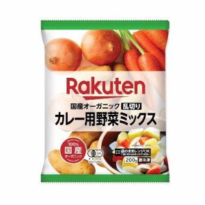 　国産オーガニック 乱切り カレー用野菜ミックス（200ｇ）×10個 （冷凍食品）