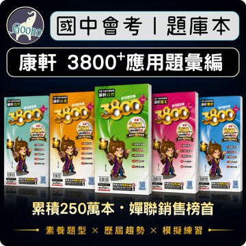 康軒3800+ 應用題彙編 PLUS｜116年國中會考｜會考題庫 會考模擬試題 國中教育會考 國中總複習 會考準備｜贈 線上檢測卷｜Gooro夠了參考書店