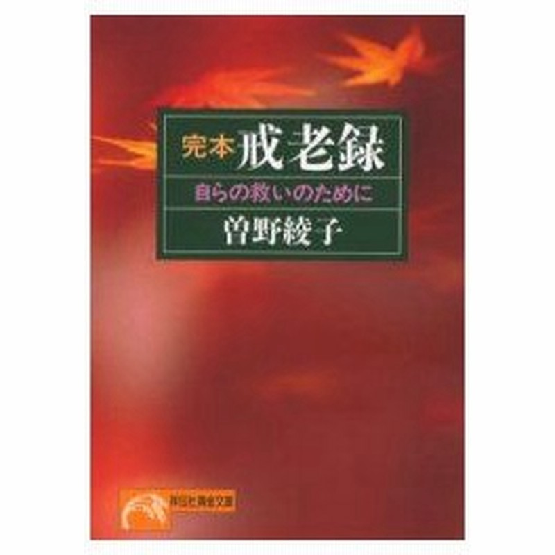 新品本 完本戒老録 自らの救いのために 曽野綾子 著 通販 Lineポイント最大0 5 Get Lineショッピング