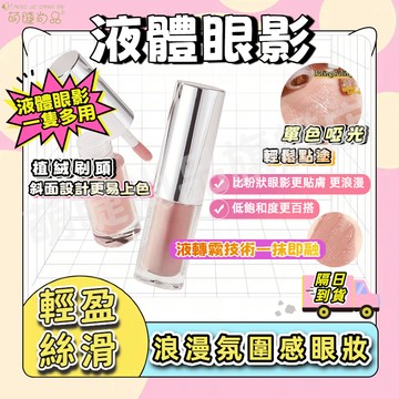 【隔日到貨🚀 】液體霧面眼影液 液體眼影 眼影液 低飽和度大地色 啞光眼影棒 啞光珠光眼影
