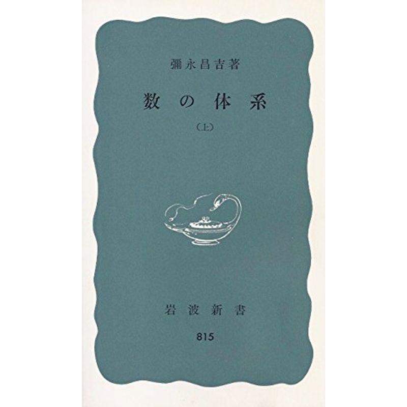 数の体系〈上〉 (1972年) (岩波新書)