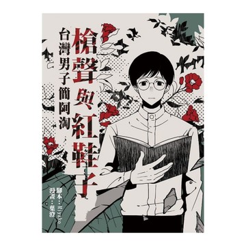 槍聲與紅鞋子：台灣男子簡阿淘