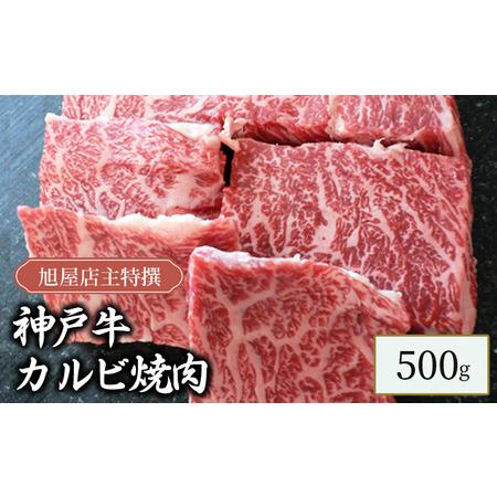 ふるさと納税 旭屋特撰　神戸牛カルビ焼肉　500g 兵庫県