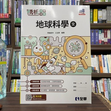 <全新>全華出版 高中【透析地球科學(全)教學講義(江玉燕)】(4945705)