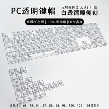 132鍵全透DIY客制化霧透鍵帽透明PC材質側刻正刻機械鍵盤鍵帽