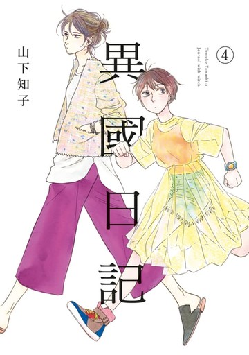 【電子書】異國日記(04)