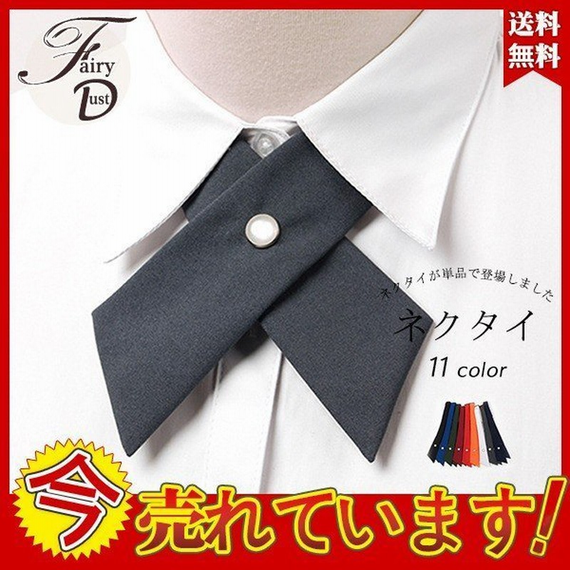 スクールネクタイ レディース メンズ 制服 シンプル 蝶ネクタイ 可愛い 女子高生 無地 コスプレ 入学式 通販 Lineポイント最大0 5 Get Lineショッピング