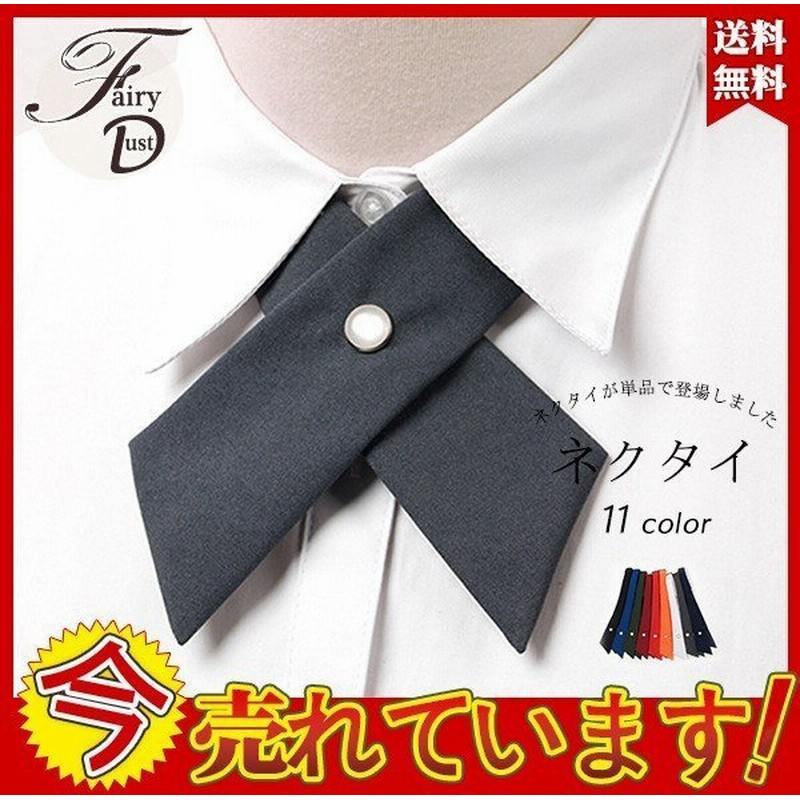 スクールネクタイ レディース メンズ 制服 シンプル 蝶ネクタイ 可愛い 女子高生 無地 コスプレ 入学式 通販 Lineポイント最大0 5 Get Lineショッピング