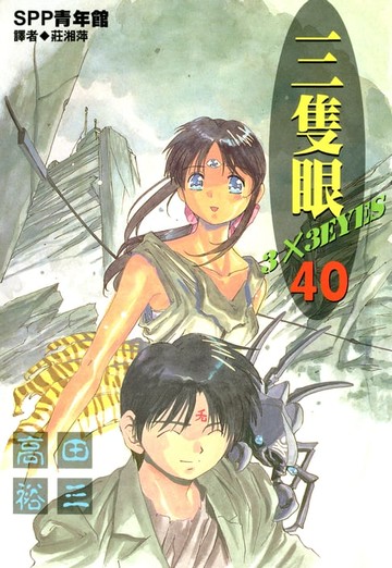 【電子書】三隻眼(40)完