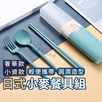 餐具 餐具組 環保餐具 小麥餐具 旅行 露營 野餐 小麥秸稈 筷子 湯匙 叉子 攜帶式餐具 日系餐具