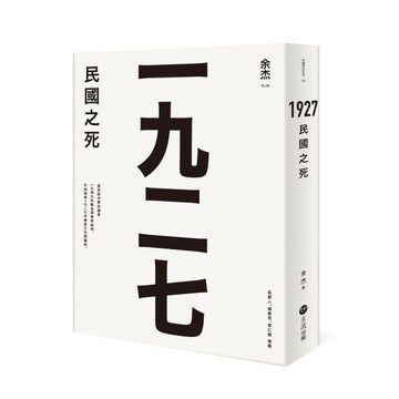1927：民國之死