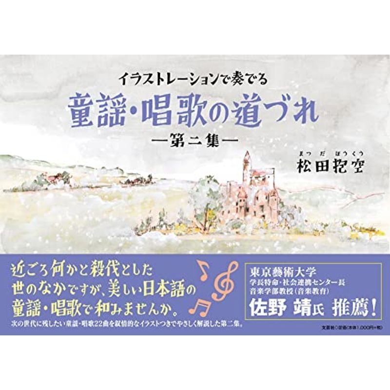 イラストレーションで奏でる童謡・唱歌の道づれ ?第二集?