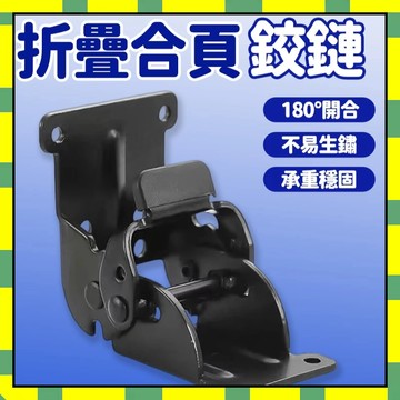 摺疊桌椅鉸鏈合頁 折疊鉸鏈 180度折90自鎖 自鎖設計 免打孔鉸鏈 鉸鏈衣櫃門 緩衝鉸鏈 合頁鉸鏈 彈簧鉸鏈777