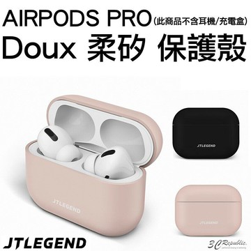 JTL JTLEGEND AirPods Pro 防撞 防刮 矽膠 親膚 順滑 防摔殼 耳機  保護殼 防撞殼【299免運領券再享折扣】