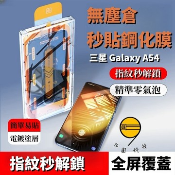 無塵倉 秒貼 玻璃貼 適用 三星 S26 S25 Edge S24 FE S23 A16 A55 A54 A34 A52