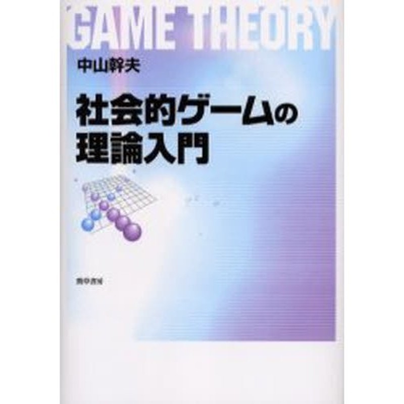 社会的ゲームの理論入門 | LINEショッピング