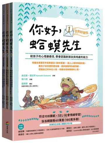 你好，蛤蟆先生（套書）：給孩子的心理療癒信 ①交到好朋友 ②走過叛逆期 ③成長的祕密【城邦讀書花園】