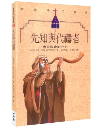 先知與代禱者(3版)：末世教會的呼召