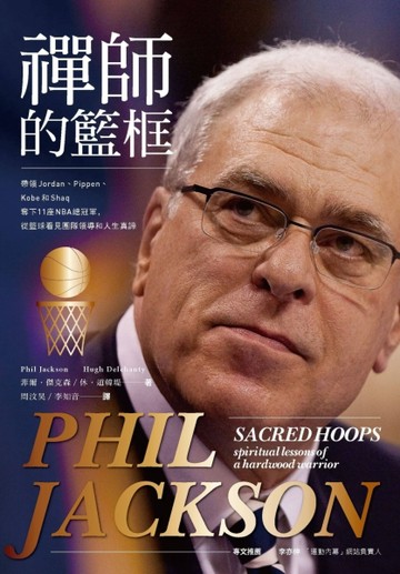 禪師的籃框：帶領Jordan、Pippen、Kobe和Shaq奪下11座NBA總冠軍，從籃球看見團隊領導和人[二手書_良好]