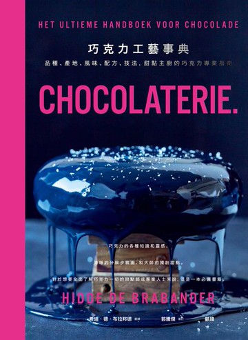 【電子書】巧克力工藝事典：品種、產地、風味、配方、技法，甜點主廚的巧克力專業指南