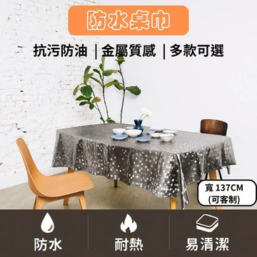 【Homemake】桌巾 桌布 餐墊 寬137cm・長度可裁切｜防水 防油 易清潔｜金屬質感壓紋設計 北歐風 日系