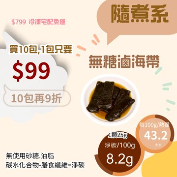 米林香 無糖滷海帶 一入11大卡|淨碳2.1g 赤藻糖醇 台式加熱即食包 熟食 滷味 即時包 無糖 夜市小吃