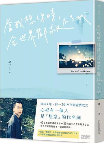 當我想你時，全世界都救不了我 (1版) 肆一 2019 三采