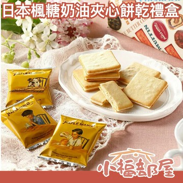 日本 THE MAPLE MANIA 楓糖奶油夾心餅乾禮盒 18枚入 聖誕禮物送禮 交換禮物 人氣伴手禮【小福部屋】