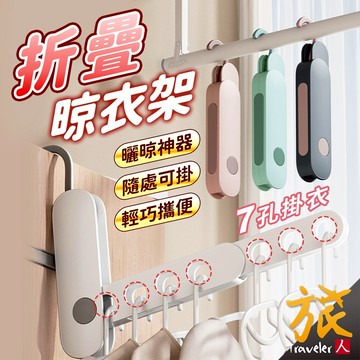 【免運🇹🇼台灣現貨】折疊曬衣架 折疊晾衣架 7孔 晾衣架 曬衣架 折疊衣架 折疊衣架 室內曬衣架 摺疊晾衣架 旅人