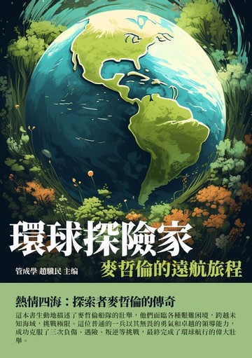 【電子書】環球探險家：麥哲倫的遠航旅程
