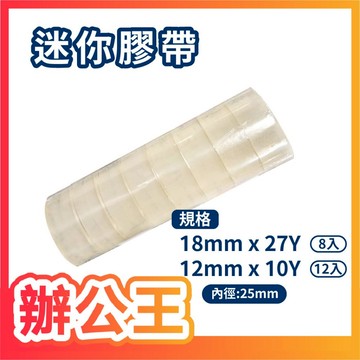 【辦公王】鴻昌 迷你膠帶 透明小膠帶 隨身膠帶 12mm/18mm 一條