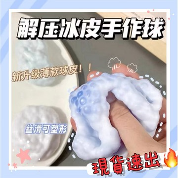 現貨爆款🔥冰皮手作球 非兒童玩具 吵吵粒 吵吵球 捏捏樂 可愛不打烊捏捏