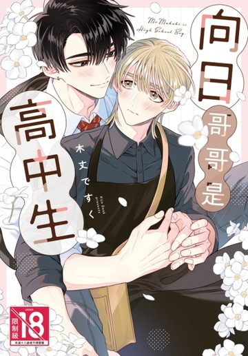 向日哥哥是高中生（全）[二手書_近全新]
