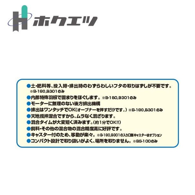 いいスタイル AZTEC ショップホクエツ 混合機 土 肥料 飼料等 まぜ太くん B-301