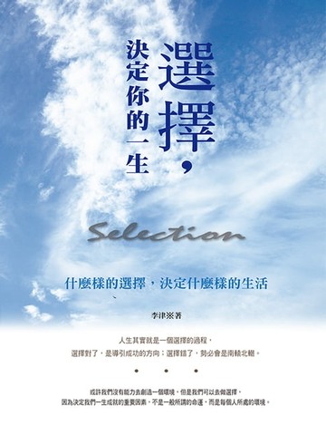 【電子書】選擇決定你的一生