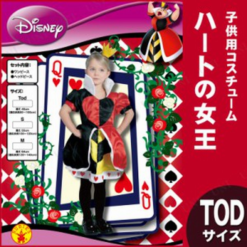 コスプレ 仮装 子ども用ハートの女王 Tod コスプレ 衣装 ハロウィン 仮装 コスチューム 子供 アニメ キッズ 不思議の国のアリス グッズ 通販 Lineポイント最大1 0 Get Lineショッピング
